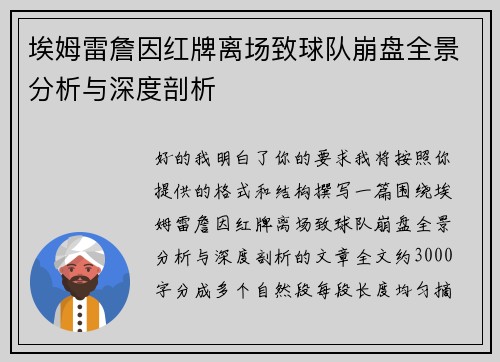 埃姆雷詹因红牌离场致球队崩盘全景分析与深度剖析