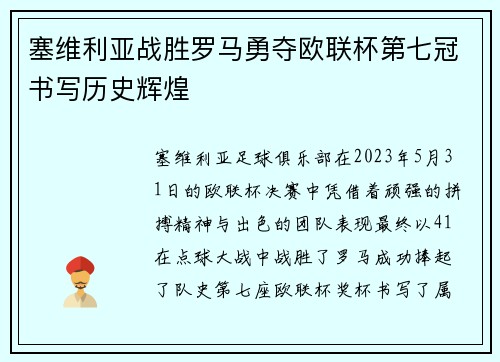 塞维利亚战胜罗马勇夺欧联杯第七冠书写历史辉煌