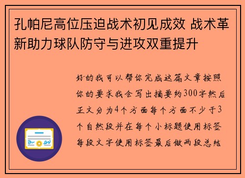 孔帕尼高位压迫战术初见成效 战术革新助力球队防守与进攻双重提升