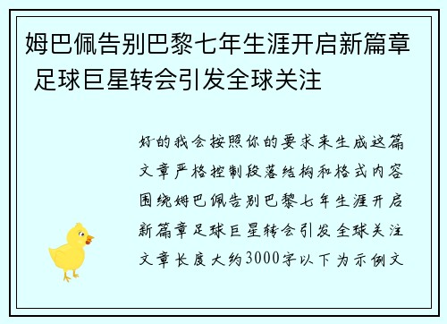 姆巴佩告别巴黎七年生涯开启新篇章 足球巨星转会引发全球关注