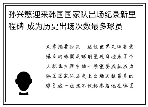 孙兴慜迎来韩国国家队出场纪录新里程碑 成为历史出场次数最多球员 孙兴慜迎来韩国国家队出场纪录新里程碑 成为历史出场次数最多球员