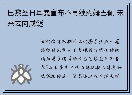 巴黎圣日耳曼宣布不再续约姆巴佩 未来去向成谜 巴黎圣日耳曼宣布不再续约姆巴佩 未来去向成谜