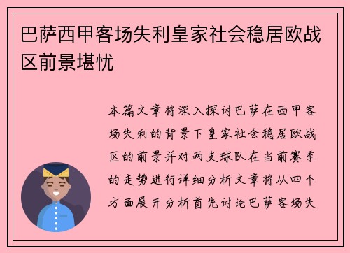 巴萨西甲客场失利皇家社会稳居欧战区前景堪忧