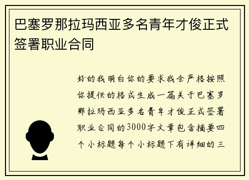 巴塞罗那拉玛西亚多名青年才俊正式签署职业合同