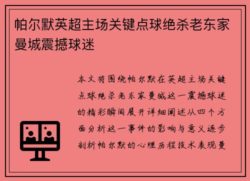 帕尔默英超主场关键点球绝杀老东家曼城震撼球迷