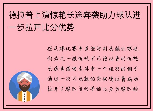德拉普上演惊艳长途奔袭助力球队进一步拉开比分优势