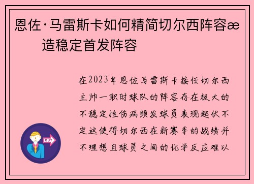 恩佐·马雷斯卡如何精简切尔西阵容打造稳定首发阵容