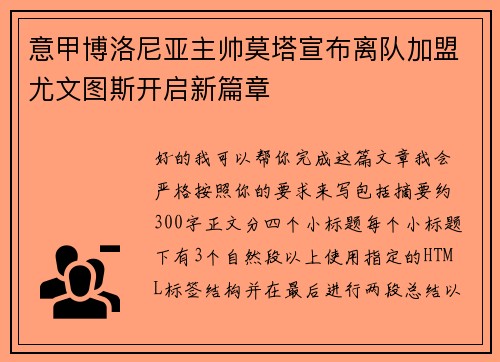 意甲博洛尼亚主帅莫塔宣布离队加盟尤文图斯开启新篇章