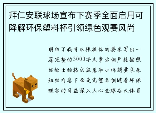拜仁安联球场宣布下赛季全面启用可降解环保塑料杯引领绿色观赛风尚 拜仁安联球场宣布下赛季全面启用可降解环保塑料杯引领绿色观赛风尚