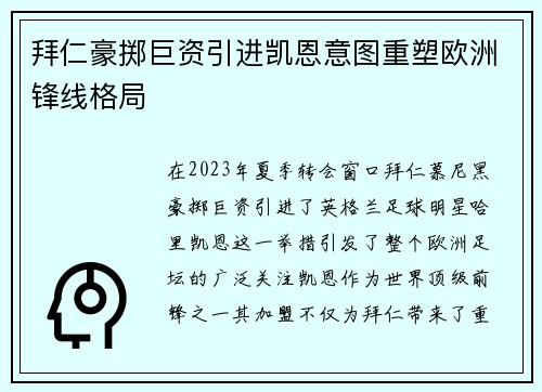 拜仁豪掷巨资引进凯恩意图重塑欧洲锋线格局