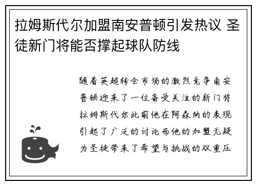 拉姆斯代尔加盟南安普顿引发热议 圣徒新门将能否撑起球队防线
