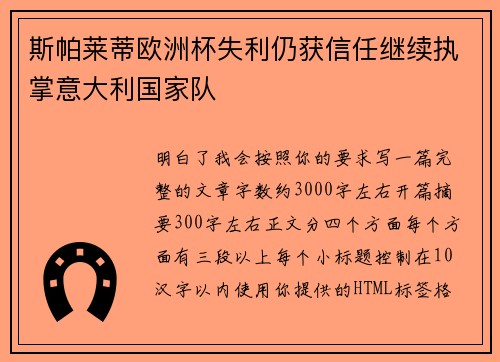 斯帕莱蒂欧洲杯失利仍获信任继续执掌意大利国家队