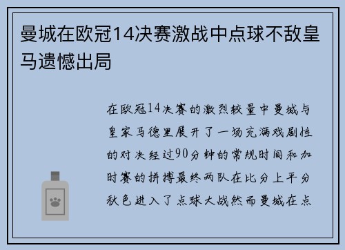 曼城在欧冠14决赛激战中点球不敌皇马遗憾出局