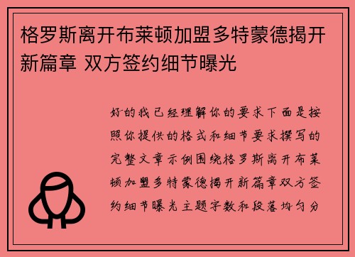 格罗斯离开布莱顿加盟多特蒙德揭开新篇章 双方签约细节曝光 格罗斯离开布莱顿加盟多特蒙德揭开新篇章 双方签约细节曝光