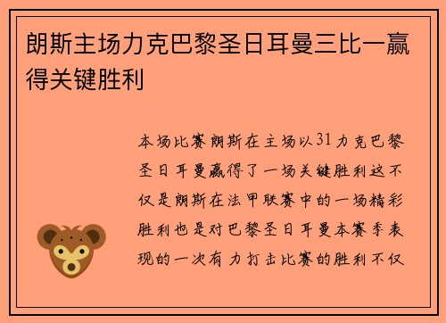 朗斯主场力克巴黎圣日耳曼三比一赢得关键胜利