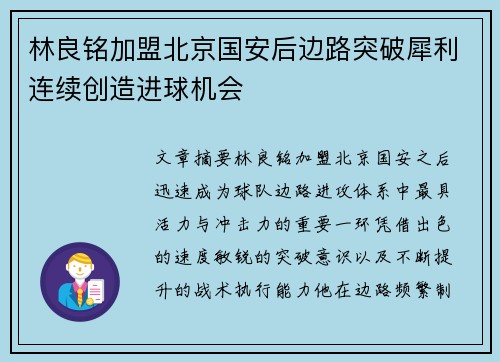林良铭加盟北京国安后边路突破犀利连续创造进球机会