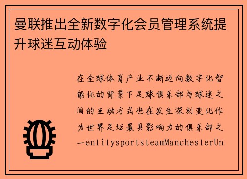 曼联推出全新数字化会员管理系统提升球迷互动体验