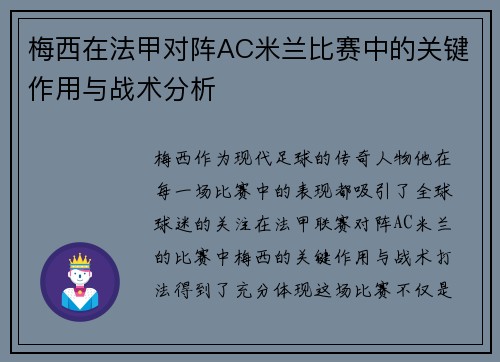 梅西在法甲对阵AC米兰比赛中的关键作用与战术分析