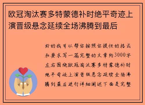 欧冠淘汰赛多特蒙德补时绝平奇迹上演晋级悬念延续全场沸腾到最后