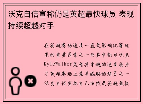 沃克自信宣称仍是英超最快球员 表现持续超越对手