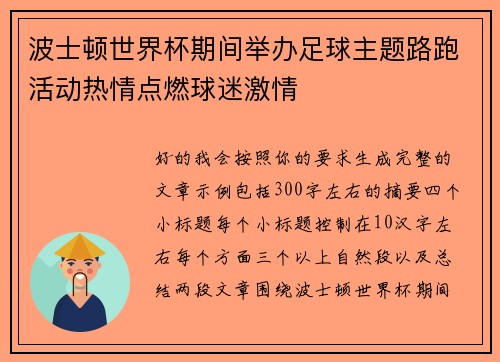 波士顿世界杯期间举办足球主题路跑活动热情点燃球迷激情