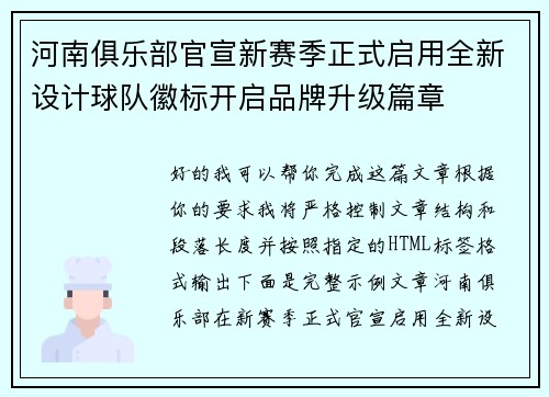 河南俱乐部官宣新赛季正式启用全新设计球队徽标开启品牌升级篇章
