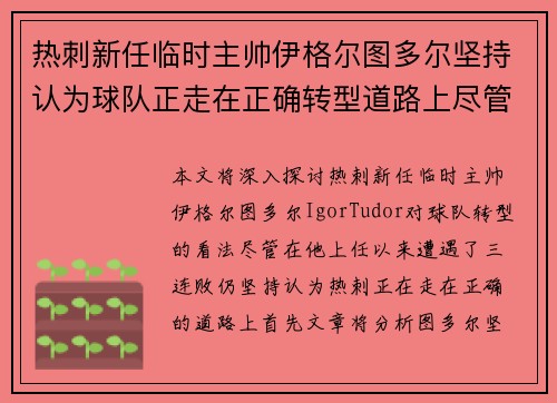 热刺新任临时主帅伊格尔图多尔坚持认为球队正走在正确转型道路上尽管遭遇三连败
