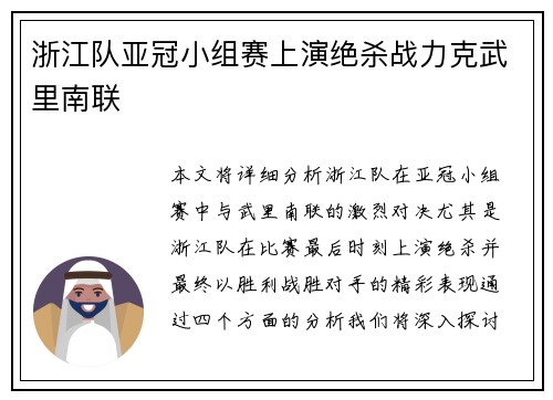 浙江队亚冠小组赛上演绝杀战力克武里南联 浙江队亚冠小组赛上演绝杀战力克武里南联