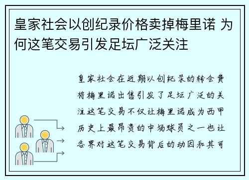 皇家社会以创纪录价格卖掉梅里诺 为何这笔交易引发足坛广泛关注