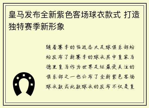 皇马发布全新紫色客场球衣款式 打造独特赛季新形象