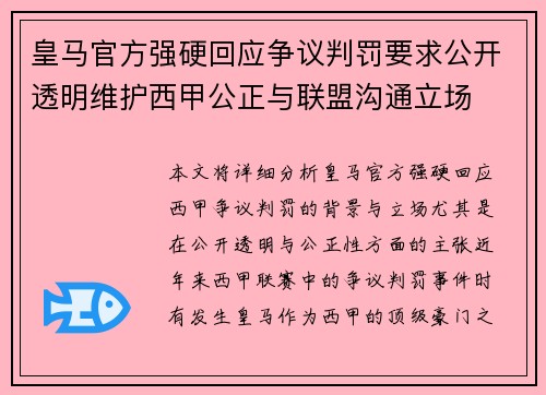 皇马官方强硬回应争议判罚要求公开透明维护西甲公正与联盟沟通立场