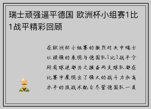 瑞士顽强逼平德国 欧洲杯小组赛1比1战平精彩回顾