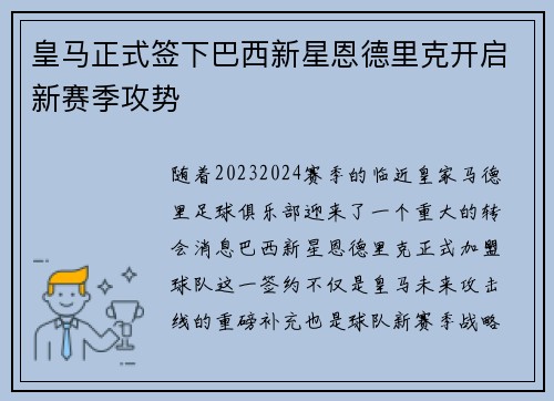 皇马正式签下巴西新星恩德里克开启新赛季攻势