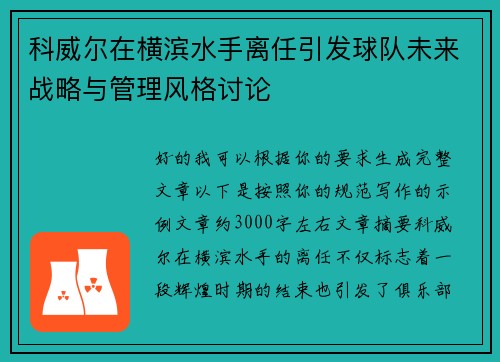 科威尔在横滨水手离任引发球队未来战略与管理风格讨论