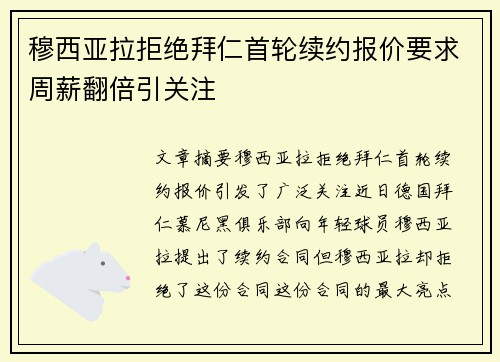 穆西亚拉拒绝拜仁首轮续约报价要求周薪翻倍引关注