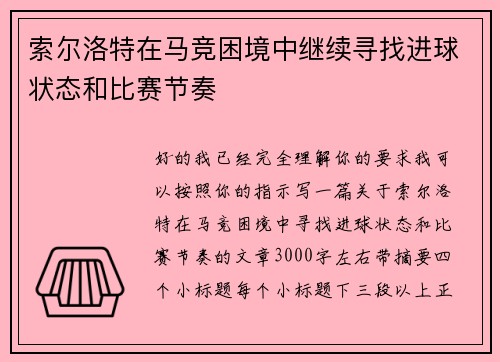索尔洛特在马竞困境中继续寻找进球状态和比赛节奏
