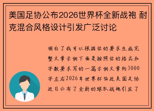 美国足协公布2026世界杯全新战袍 耐克混合风格设计引发广泛讨论