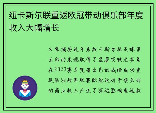 纽卡斯尔联重返欧冠带动俱乐部年度收入大幅增长 纽卡斯尔联重返欧冠带动俱乐部年度收入大幅增长