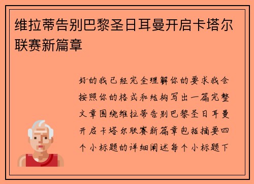 维拉蒂告别巴黎圣日耳曼开启卡塔尔联赛新篇章