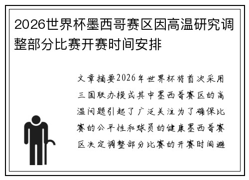 2026世界杯墨西哥赛区因高温研究调整部分比赛开赛时间安排
