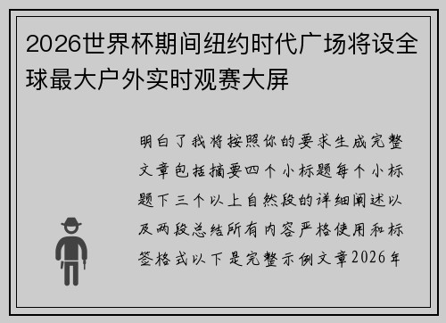 2026世界杯期间纽约时代广场将设全球最大户外实时观赛大屏