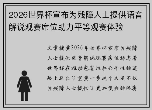 2026世界杯宣布为残障人士提供语音解说观赛席位助力平等观赛体验