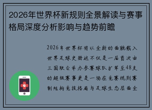 2026年世界杯新规则全景解读与赛事格局深度分析影响与趋势前瞻