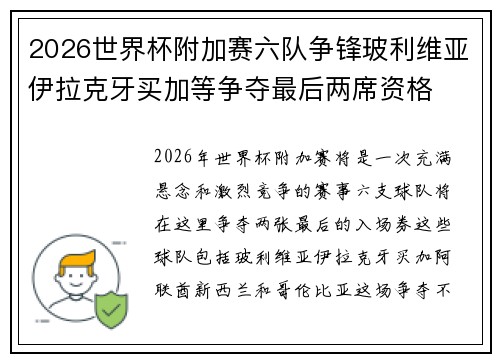 2026世界杯附加赛六队争锋玻利维亚伊拉克牙买加等争夺最后两席资格 2026世界杯附加赛六队争锋玻利维亚伊拉克牙买加等争夺最后两席资格