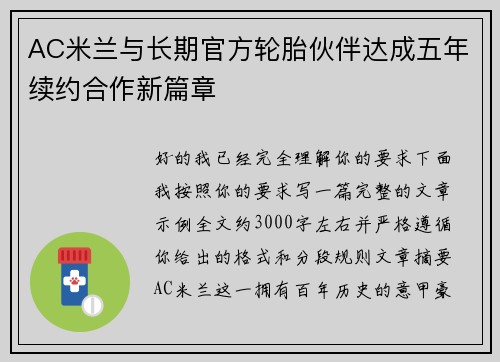 AC米兰与长期官方轮胎伙伴达成五年续约合作新篇章 AC米兰与长期官方轮胎伙伴达成五年续约合作新篇章