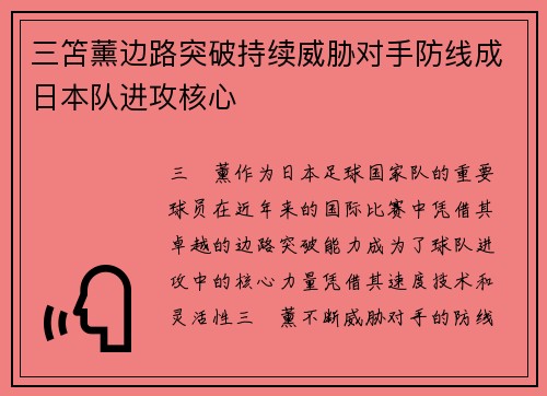 三笘薰边路突破持续威胁对手防线成日本队进攻核心