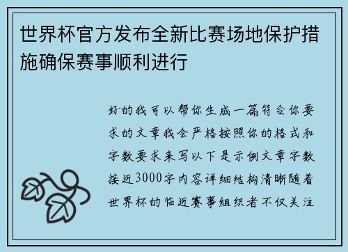 世界杯官方发布全新比赛场地保护措施确保赛事顺利进行