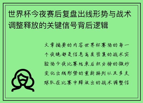 世界杯今夜赛后复盘出线形势与战术调整释放的关键信号背后逻辑