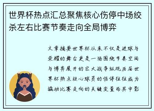 世界杯热点汇总聚焦核心伤停中场绞杀左右比赛节奏走向全局博弈