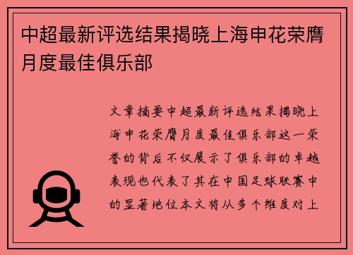 中超最新评选结果揭晓上海申花荣膺月度最佳俱乐部